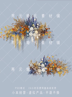 H0080蓝黄白色婚礼手绘花艺素材Psd分层源文件婚礼效果图设计素材