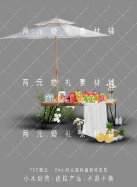 H08户外露营风婚礼设计图遮阳伞零食区迎宾区设计效果图psd源文件