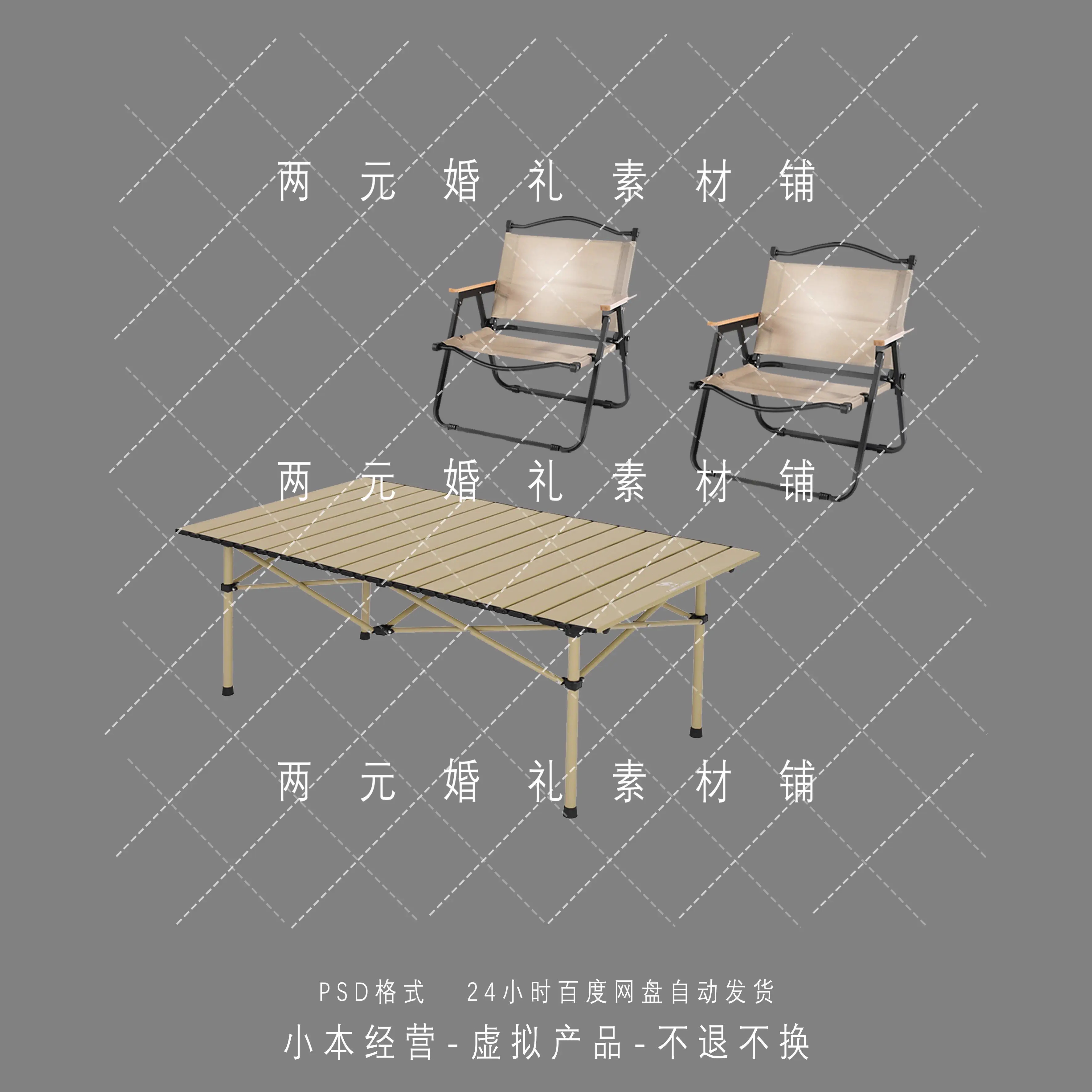 A0256婚礼效果图户外露营风折叠桌椅免抠道具素材psd源文件