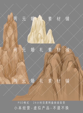 A0457黄色黄土假山婚礼手绘道具素材psd文件