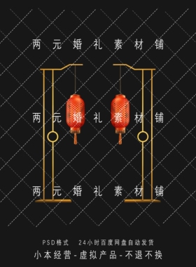 A0378中式路引灯笼金色灯笼架子红色灯笼手绘素材Psd文件