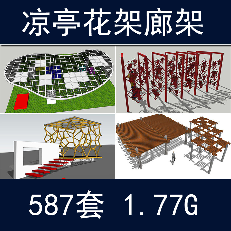 草图大师sketchup 花架 廊架 凉亭 木栈道 园林景观小品su模型库