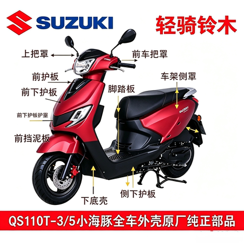 轻骑铃木QS110T-3/5小海豚全车外壳件前围后泥板护板脚踏把罩货箱