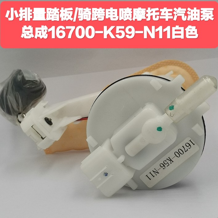 小排量踏板/骑跨电喷摩托车汽油泵总成16700-K59-N11白色