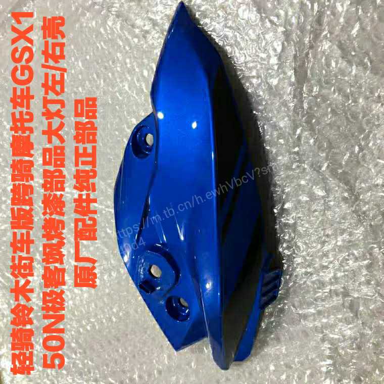 轻骑铃木街车版跨骑摩托车GSX150N极客飒烤漆部品大灯左/右壳！