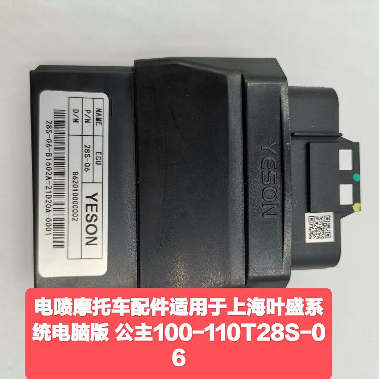 电喷摩托车配件适用于上海叶盛系统电脑版 公主100-110T28S-06