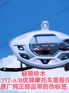 适用轻骑铃木踏板摩托车UE125T优驿仪表总成速度表里程表透明罩