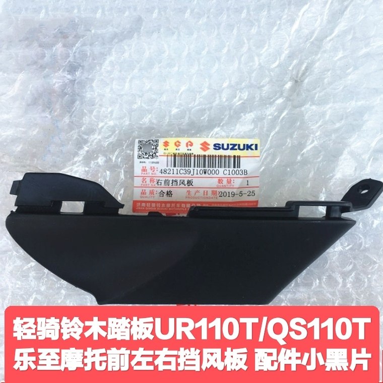 轻骑铃木踏板UR110T/QS110T乐至摩托车前左右挡风板 配件小黑片