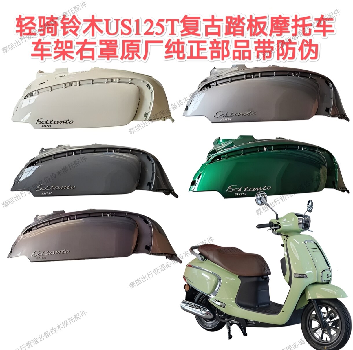 适用轻骑铃木US125T复古踏板车车架右罩外壳车壳右护板车体右壳