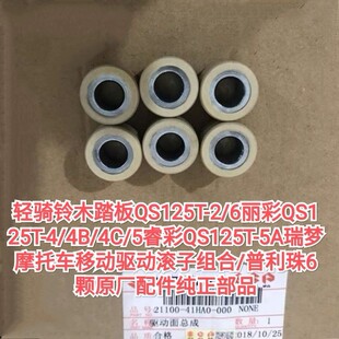 轻骑铃木UZ丽彩韵彩UM睿彩瑞梦丽梦摩托车移动驱动面滚子V型皮带
