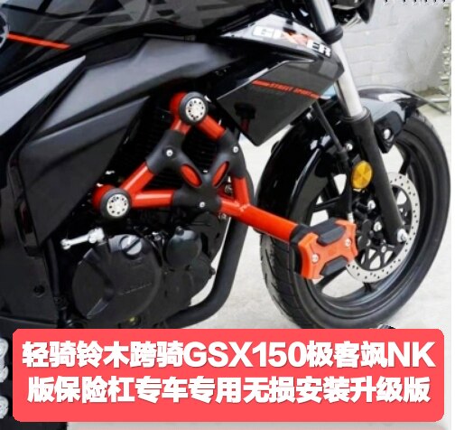 轻骑铃木跨骑GSX150NK极客飒摩托街车护杠保险杠防摔杠改装保护杠