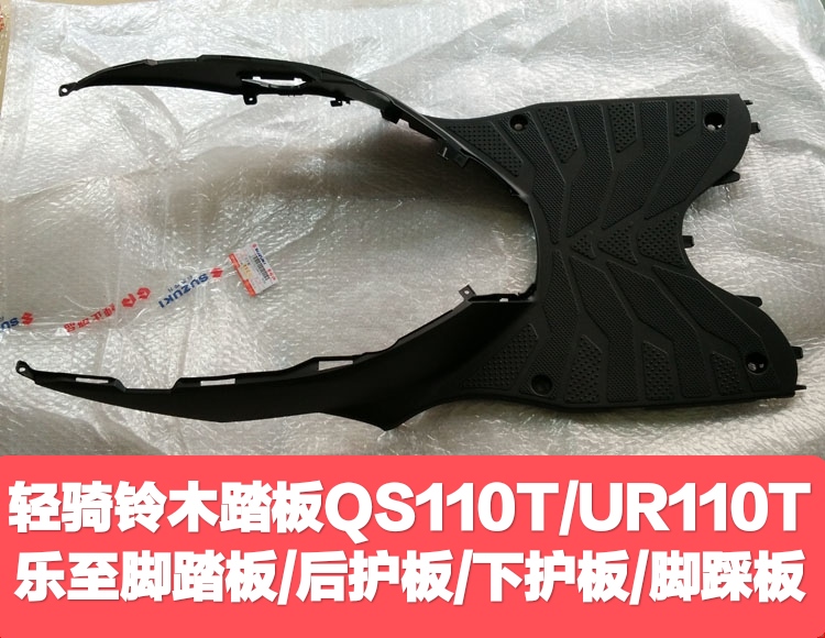适用于轻骑铃木踏板QS110T/UR110T乐至摩托车脚踏板脚踩板后护板