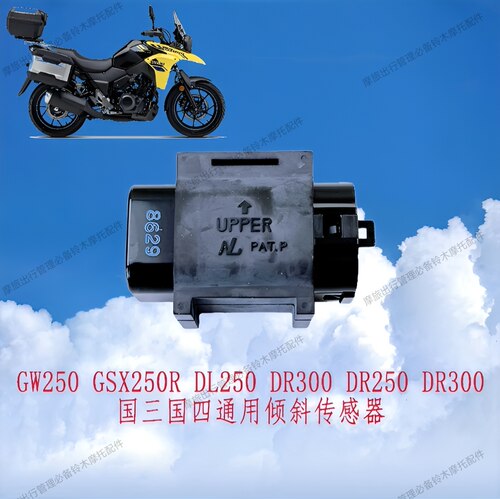 适用GW250 GSX250R DL250 DR250 DR300国三国四通用倾斜传感器