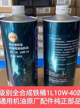 适用铃木UY125UU125极客飒GSX155酷道GL全合成SN级机油原装带防伪