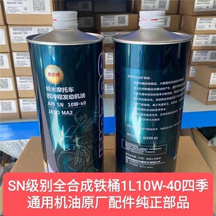 适用铃木UY125UU125极客飒GSX155酷道GL全合成SN级机油原装 带防伪
