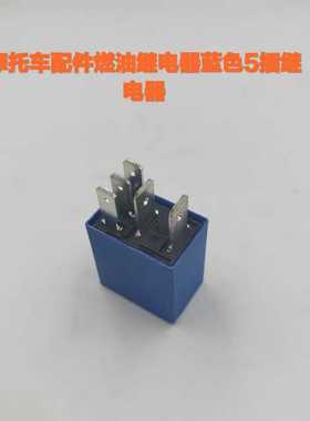 电喷摩托车电喷系统电路过载保护和大灯启动保护蓝色5针继电器