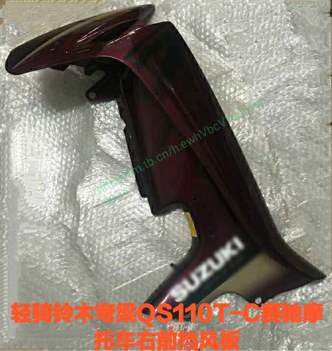 轻骑铃木弯梁摩托车QS110-C赛驰左或右挡风板,原厂配件纯正部品