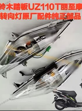 适用轻骑铃木丽至UZ110T摩托车转向灯闪光蜂鸣器原厂纯正部品防伪