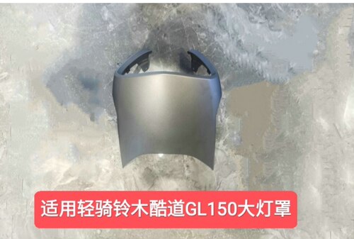 适用轻骑铃木GL150酷道大灯罩外壳护罩灯箱具保护壳上壳塑料面罩