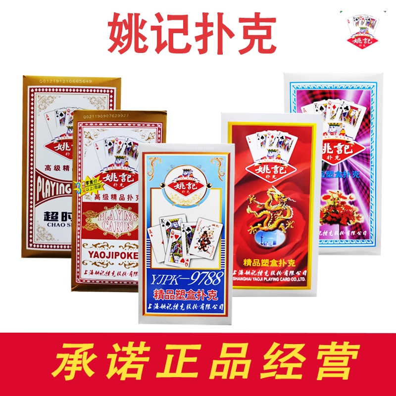 上海姚记扑克牌9788 姚记塑料盒装2021新年成人专用斗牛纸牌