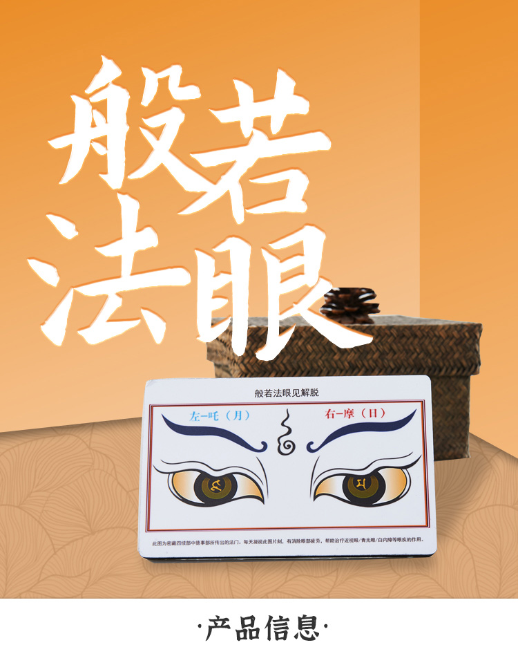 般若法眼图画曼扎拉眼睛保护 法画像佛眼咒轮护 身符水晶摆台结缘