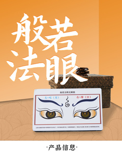 般若法眼图画曼扎拉眼睛保护 法画像佛眼咒轮护 身符水晶摆台结缘