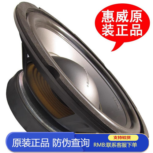 惠威10寸发烧中低音喇叭 10寸超低音炮扬声器 10寸低音单元 S10II