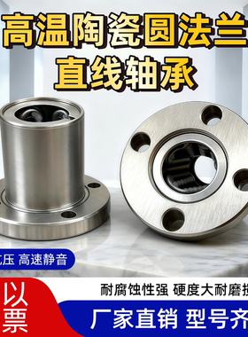 高温陶瓷圆法兰直线滑动轴承LMF6 8 10 12 13 16 20 25 30 354050
