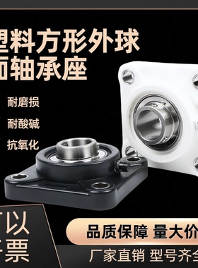 塑料尼龙方形白色轴承座带不锈钢外球面轴承F204 205 206 207 208