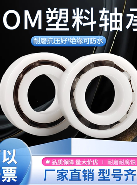防水塑料轴承POM6800 6801 6802 6803 6804 6805 6806 6807 6810