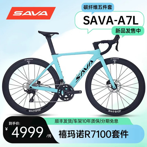 SAVA萨瓦A7L碳纤维公路车禧玛诺R7100变速油碟刹24速竞赛级自行车