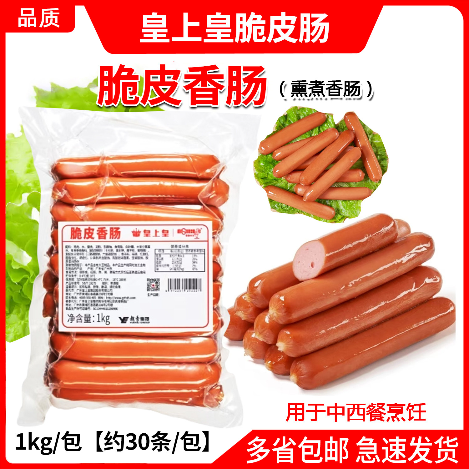 皇上皇脆皮香肠1kg/袋香肠先生热狗肠烘焙面包夹层手抓饼商用原料