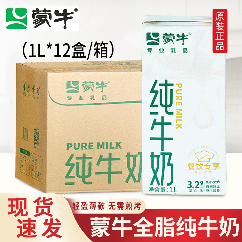 蒙牛全脂纯牛奶1L*12盒