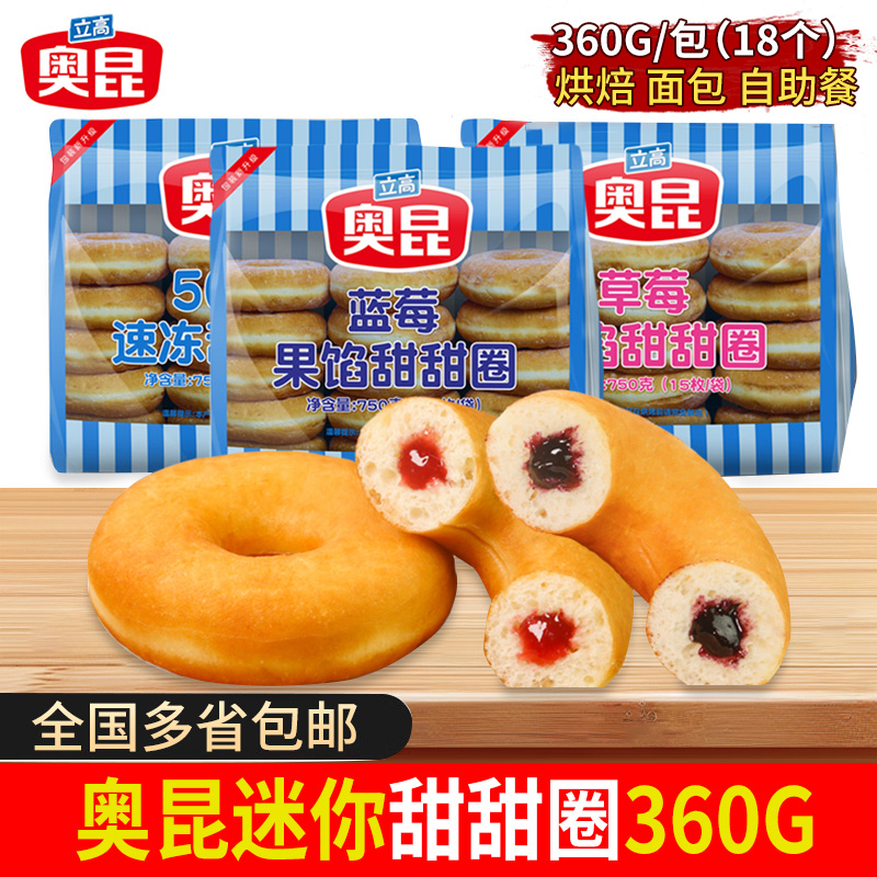 奥昆甜甜圈360g原味草莓蓝莓味