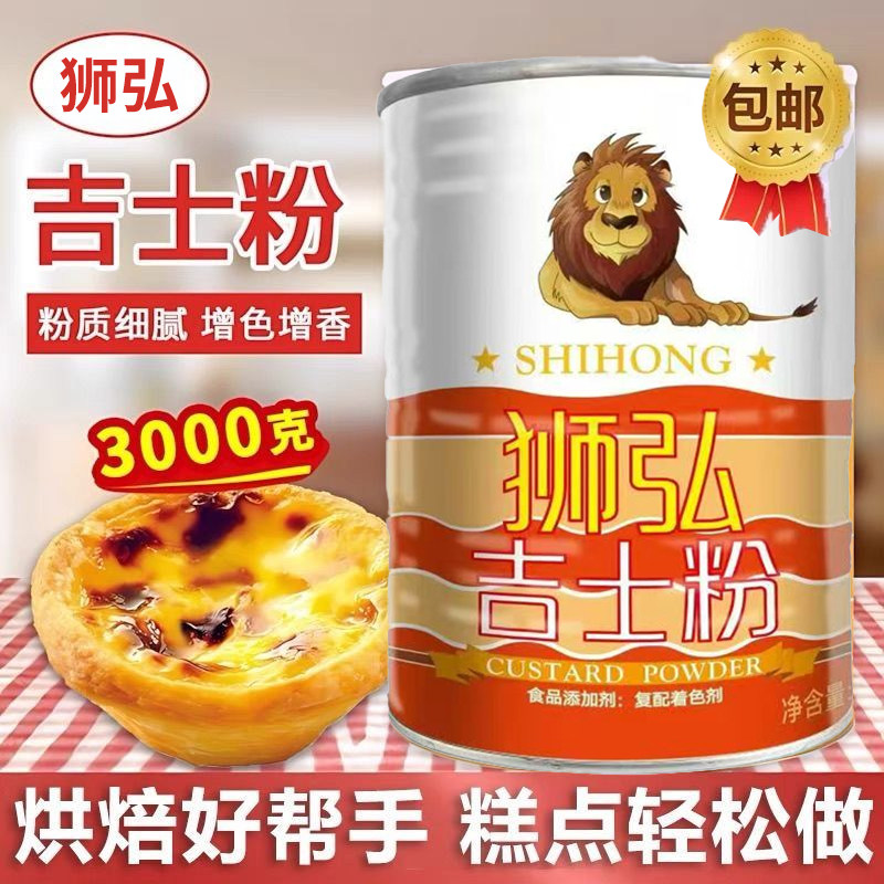 狮弘吉士粉3kg罐装卡士达粉蛋糕蛋挞布丁粉面包甜品点心原料家用
