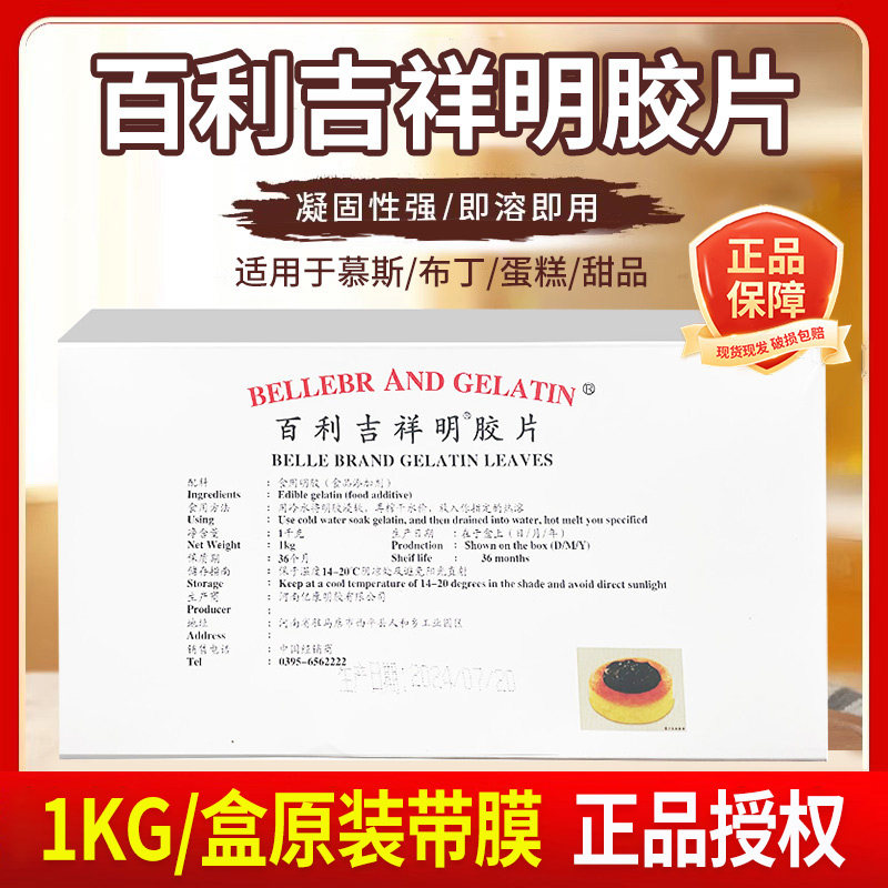 百利吉祥吉利丁片1kg凝胶片商用明胶食用鱼胶果冻布丁酪慕斯蛋糕
