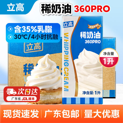 立高稀奶油360PRO奶油