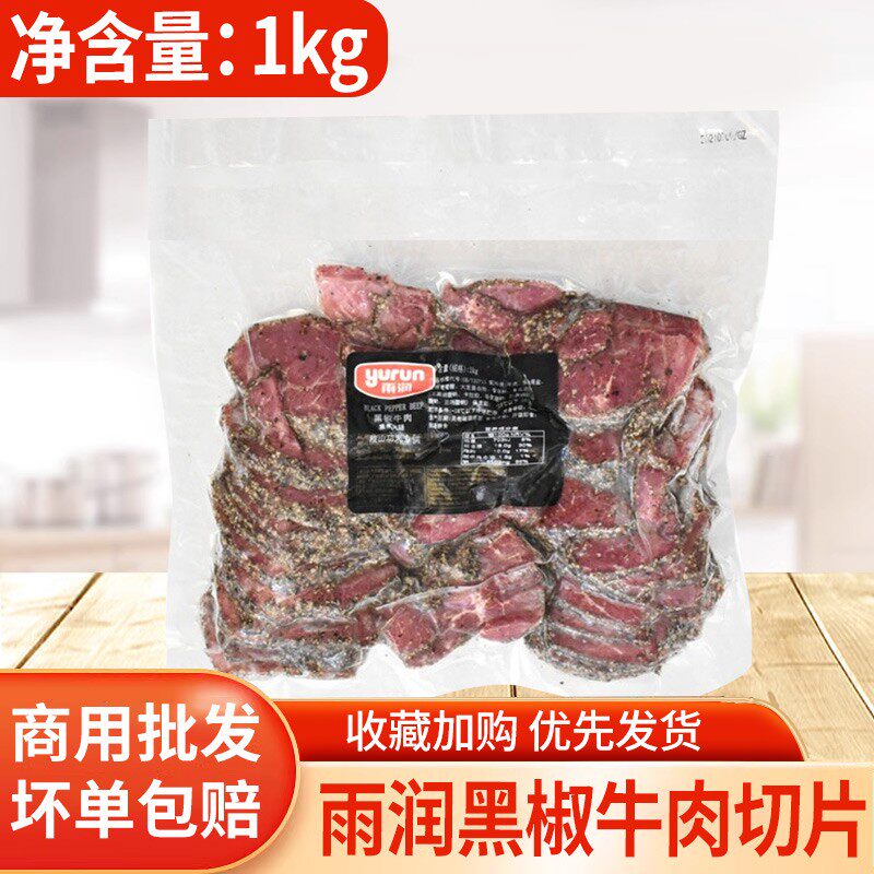 雨润五香牛肉切片1kg 即食黑椒熟牛肉卤牛肉沙拉健身牛肉片商用