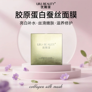 舒缓修护 URS 补水保湿 胶原蛋白蚕丝 贴片面膜 BEAUTY优斯美