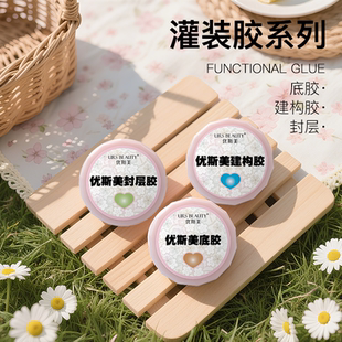 URS 基础功能系列美甲工具专用底胶封层建构 BEAUTY优斯美日式