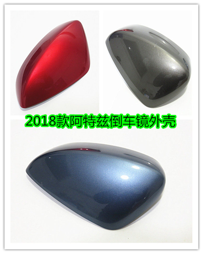 阿特兹倒车镜盖后视镜反光镜壳