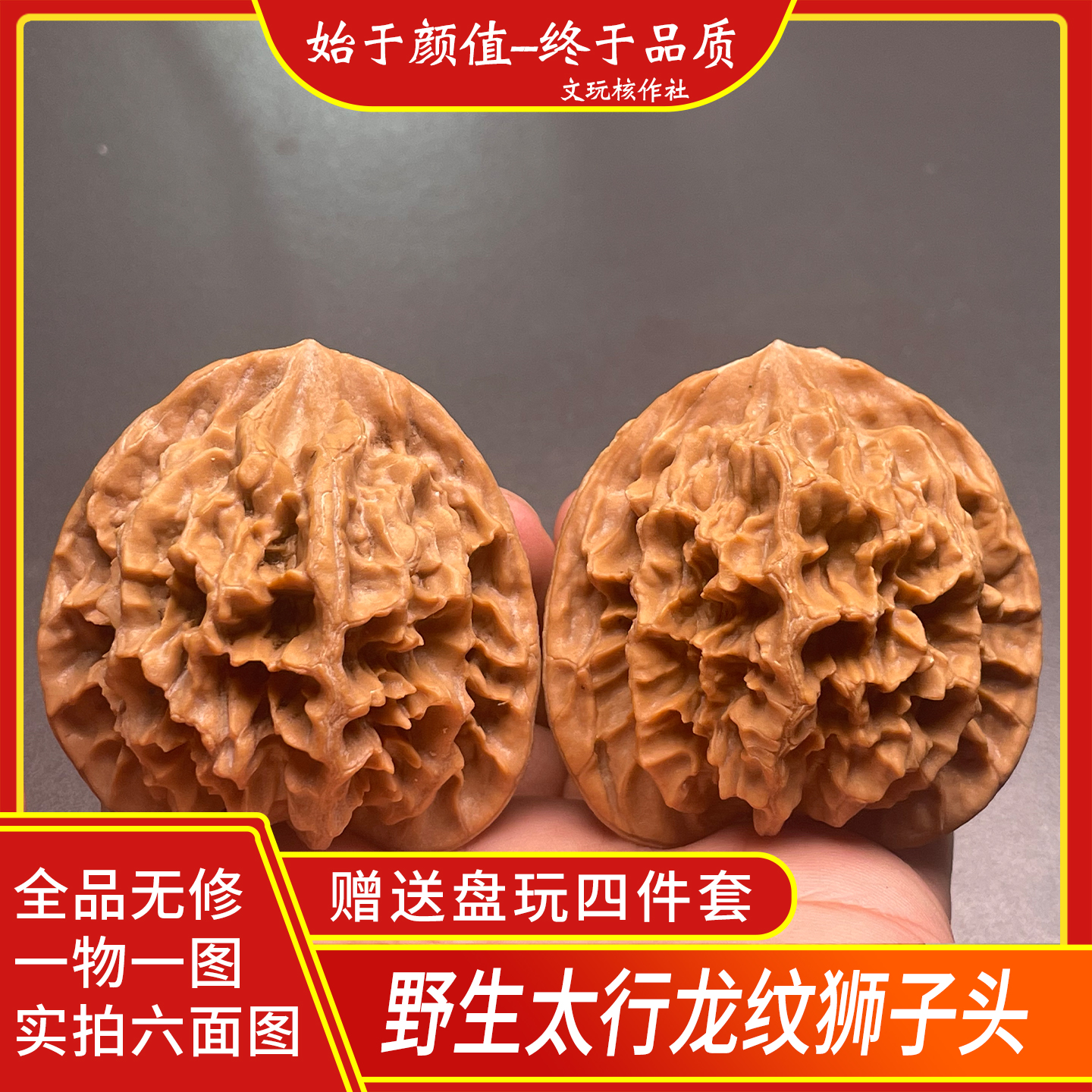 一物一图文玩核桃秦岭野生太行龙纹狮子头全品无修精品盘玩手把件