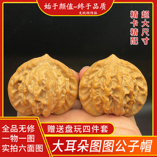 一物一图文玩核桃46尺大耳朵图图九山顶公子帽狮子头全品无修精配