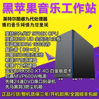 八核I79700K 16/32G内存/250GSSD+3T音色 黑苹果音乐制作电脑主机