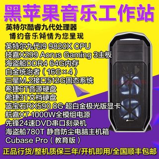 十核I9 9820X/64G内存/512G固态+6TB音色 黑苹果音乐制作电脑主机