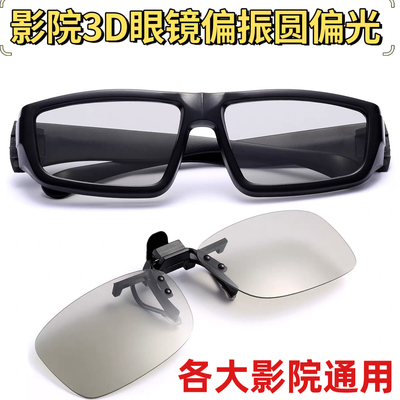 3d眼镜影院专用偏光式成人3D眼镜通用偏振三D眼镜儿童3d眼睛影院