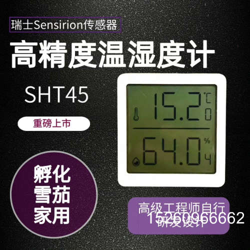 议价育雏孵化专用温湿度计，瑞士盛思锐SHT45 传感器，详情见图议