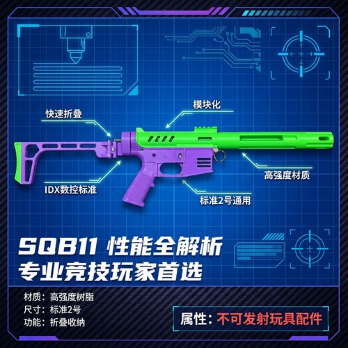 SQB11LDX不可发射玩具枪配件