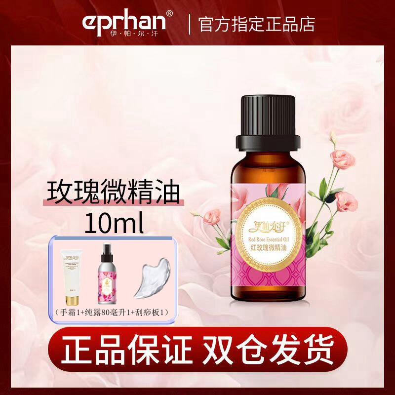 伊帕尔汗新疆玫瑰微精油复方面部按摩护理脸部保湿10ml女性美颜油