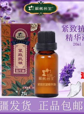 新款解忧公主紧致抗皱精华油庄原赋活紧致滋养抗衰老精油护肤